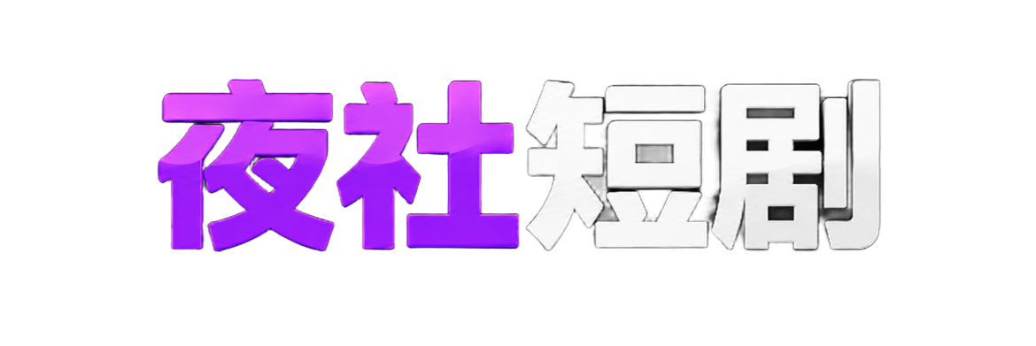 夜社短剧